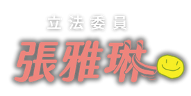 立法委員 張雅琳